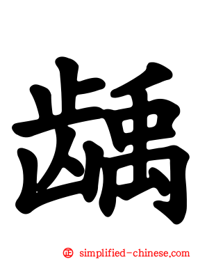 龋