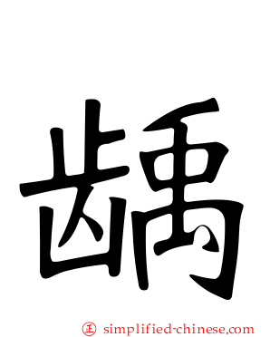 龋