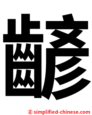 齴