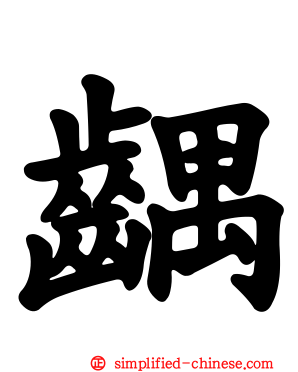 齵