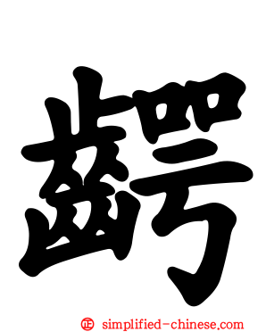 腭