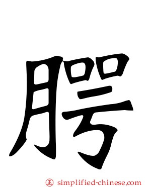 腭