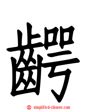 腭