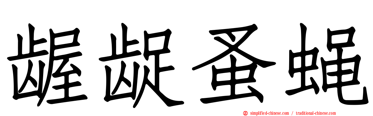龌龊蚤蝇