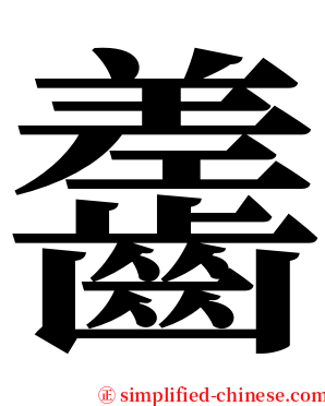 齹 serif font