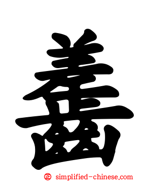 齹