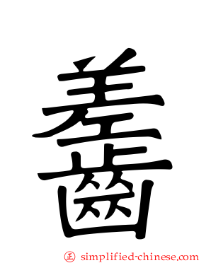 齹
