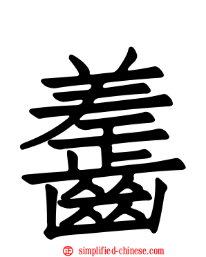 齹