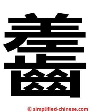 齹