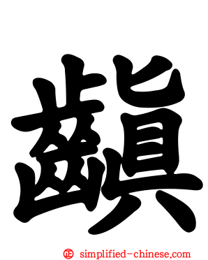 齻