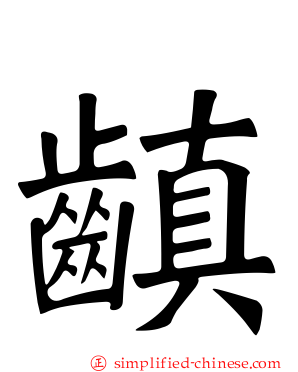 齻