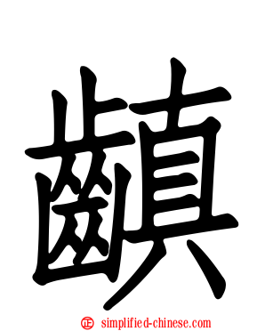 齻
