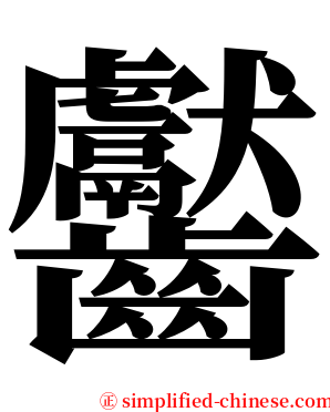 齾 serif font