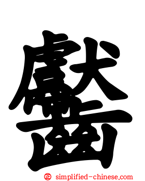 齾
