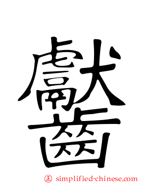 齾