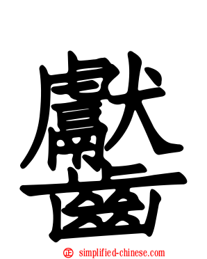 齾