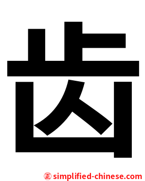 齿