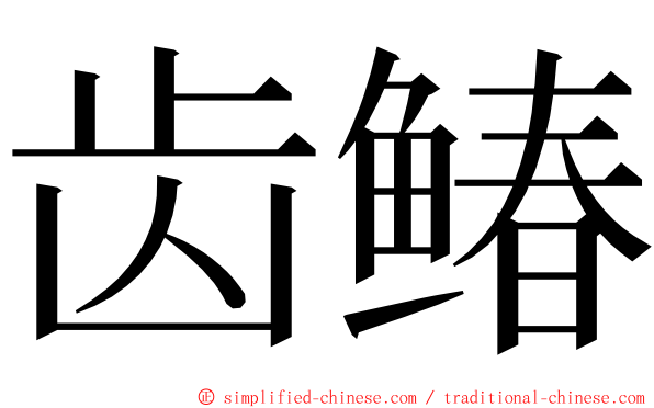 齿䲠 ming font