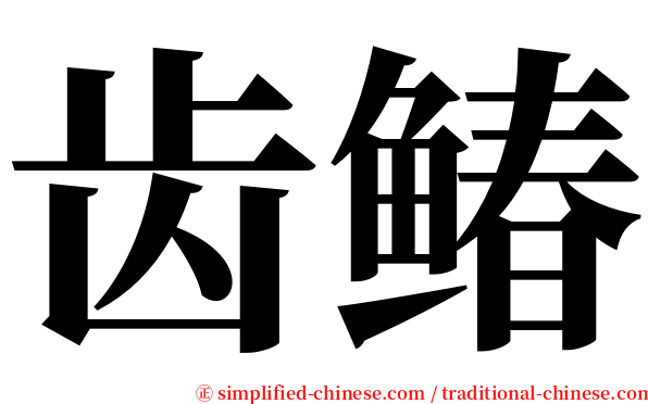 齿䲠 serif font