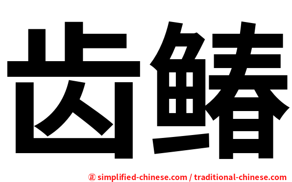 齿䲠