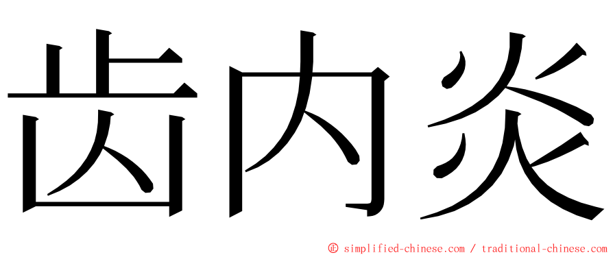 齿内炎 ming font
