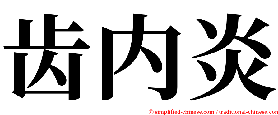 齿内炎 serif font