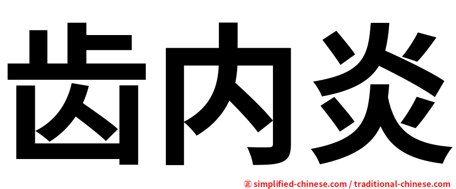 齿内炎