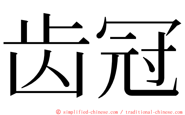齿冠 ming font