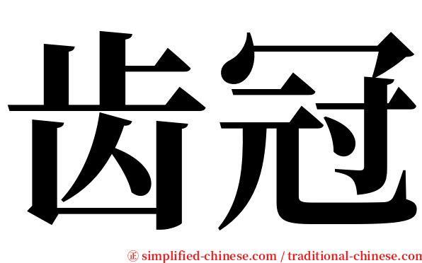 齿冠 serif font