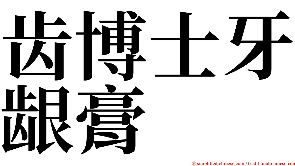 齿博士牙龈膏 serif font