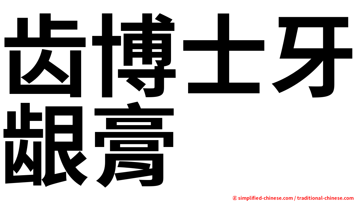 齿博士牙龈膏