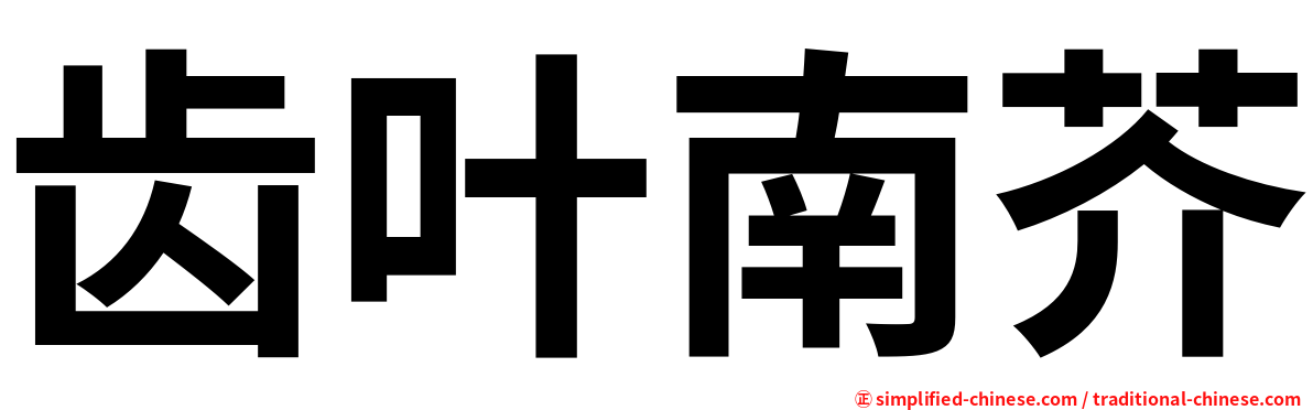 齿叶南芥