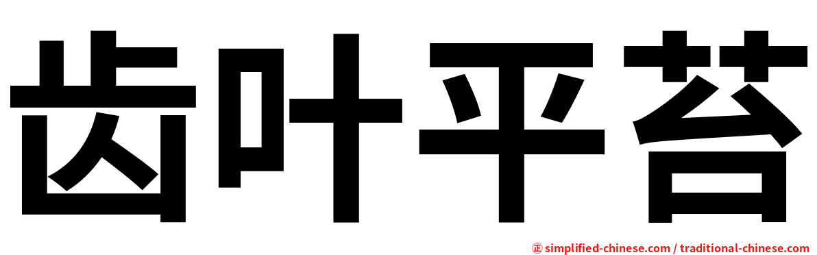 齿叶平苔