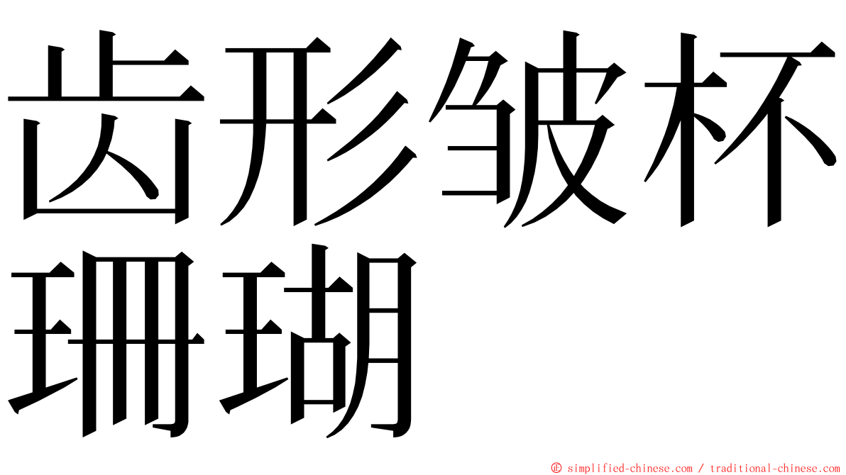 齿形皱杯珊瑚 ming font