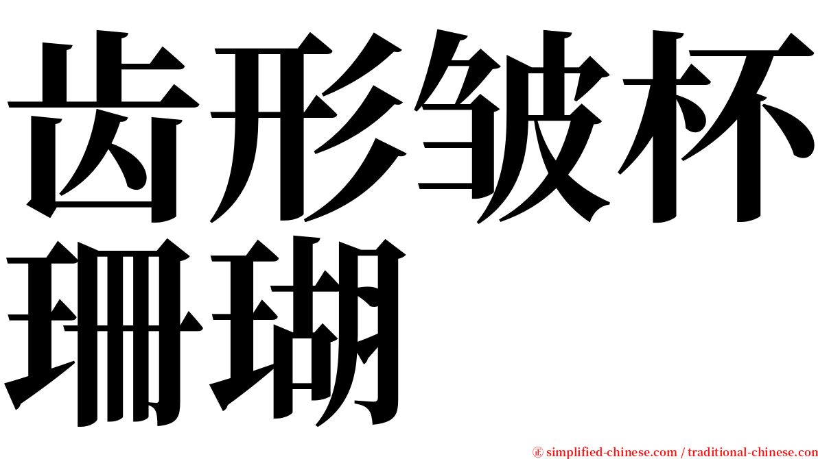 齿形皱杯珊瑚 serif font