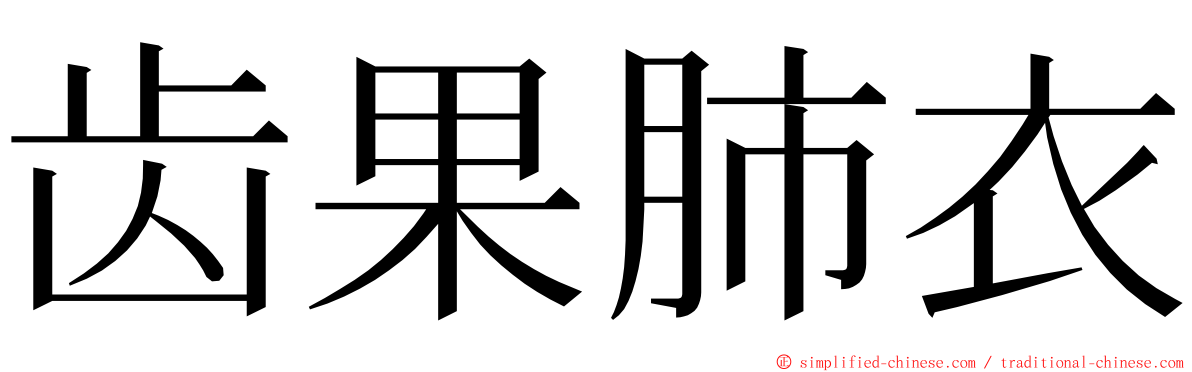 齿果肺衣 ming font