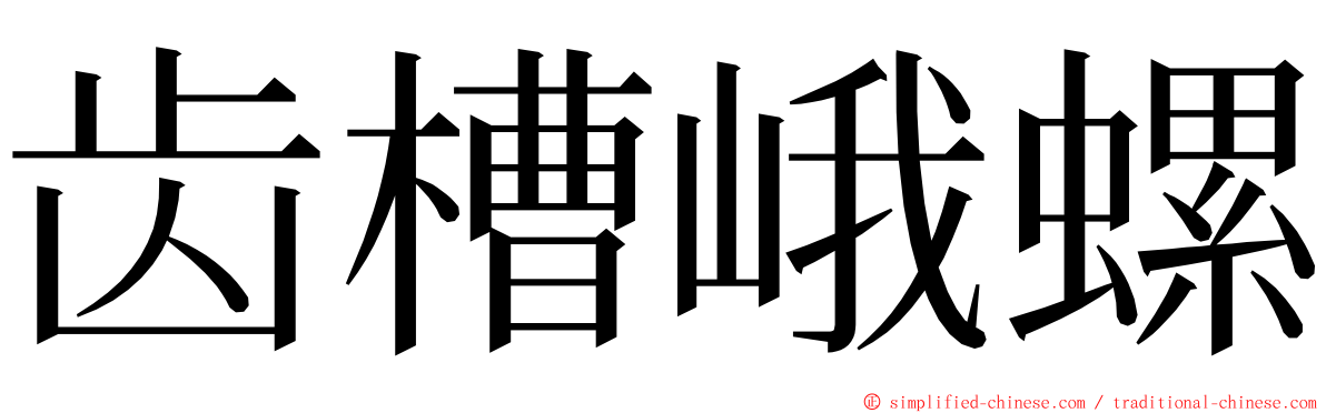 齿槽峨螺 ming font