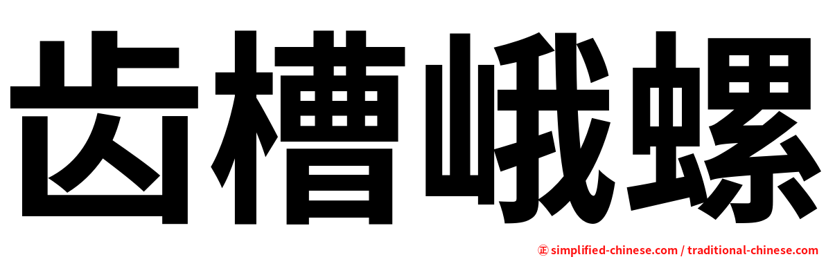 齿槽峨螺