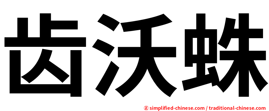 齿沃蛛