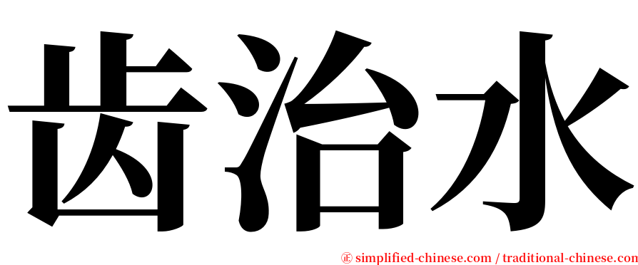 齿治水 serif font