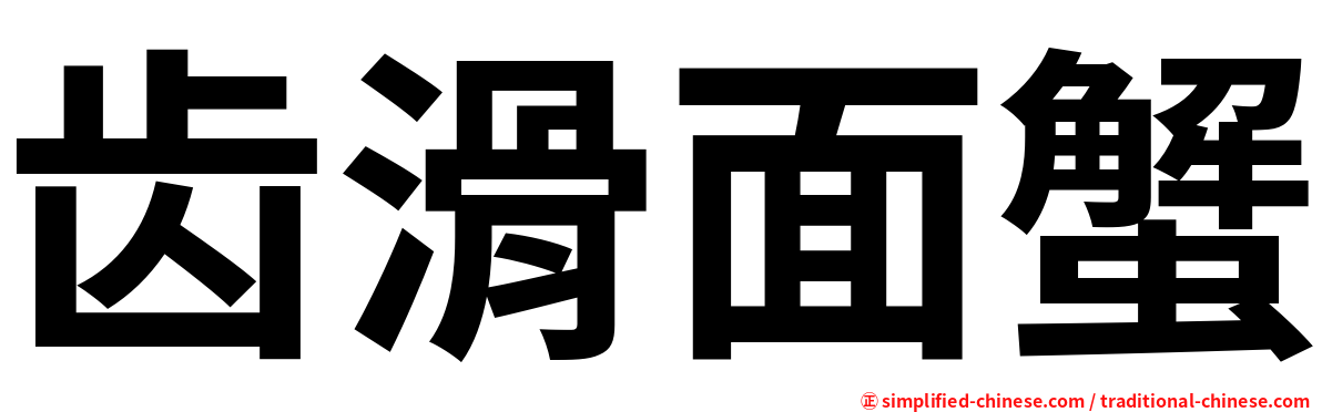 齿滑面蟹