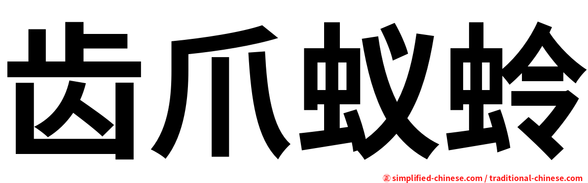 齿爪蚁蛉