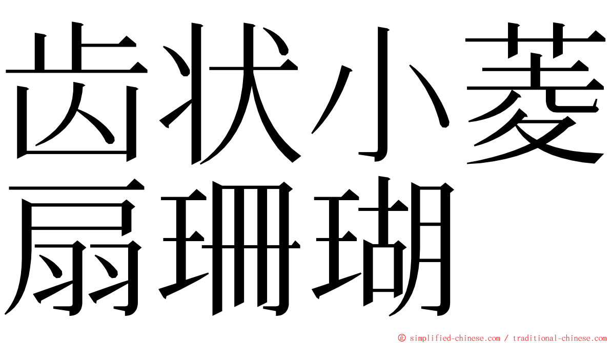齿状小菱扇珊瑚 ming font