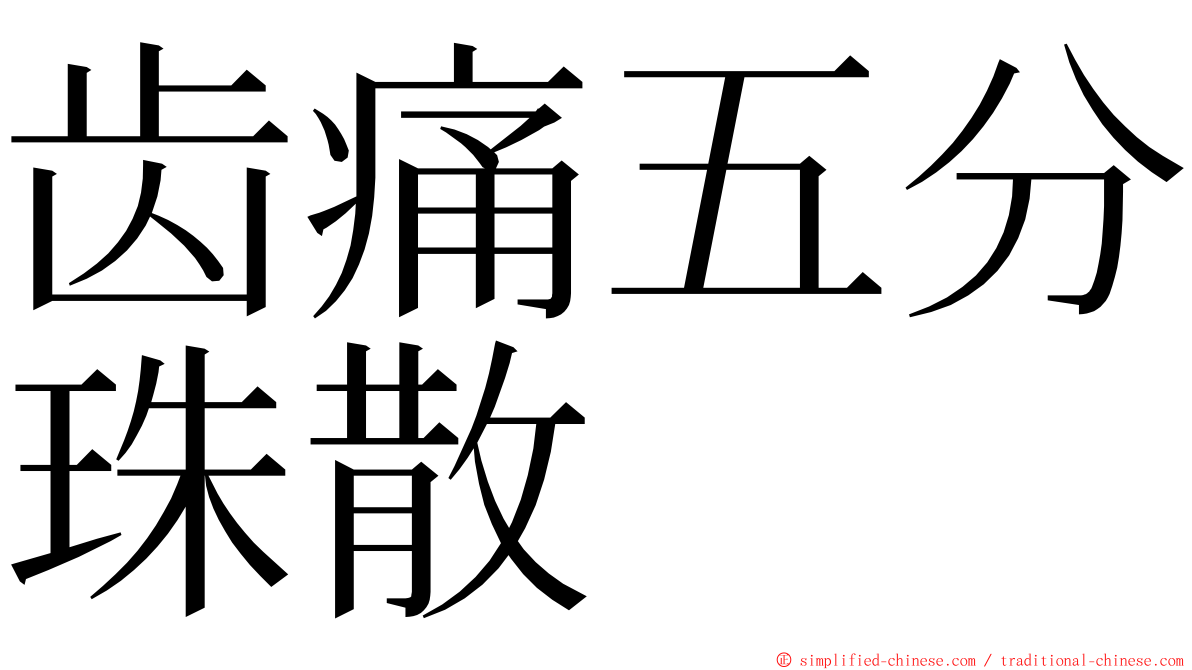 齿痛五分珠散 ming font