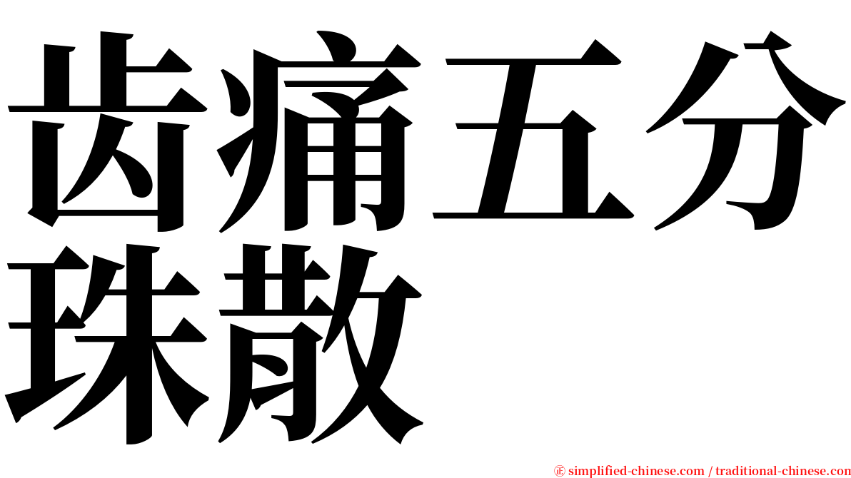 齿痛五分珠散 serif font