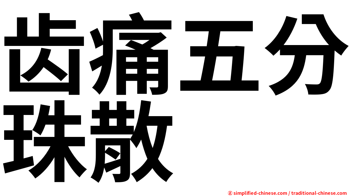 齿痛五分珠散