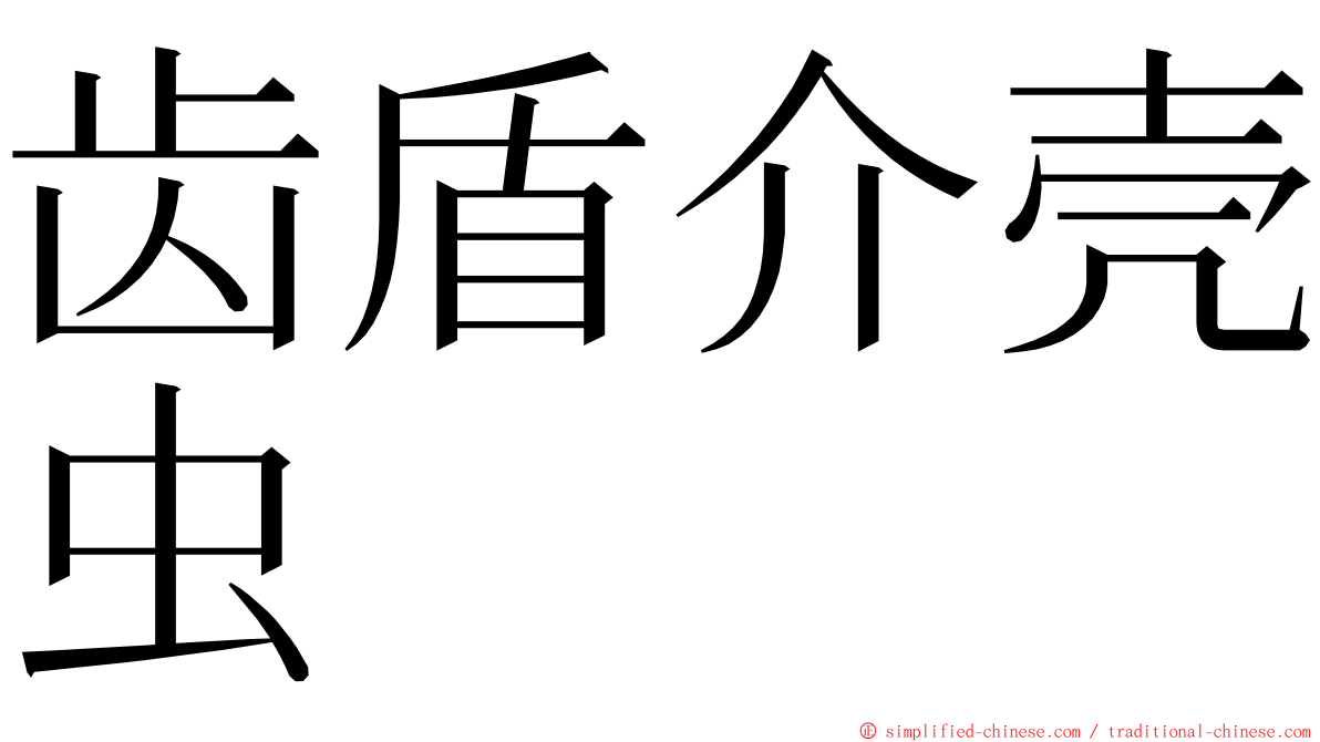 齿盾介壳虫 ming font
