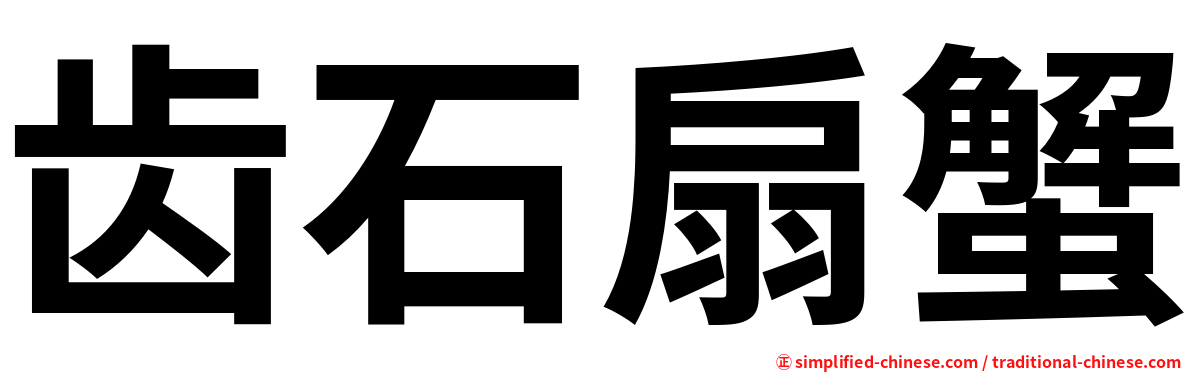 齿石扇蟹
