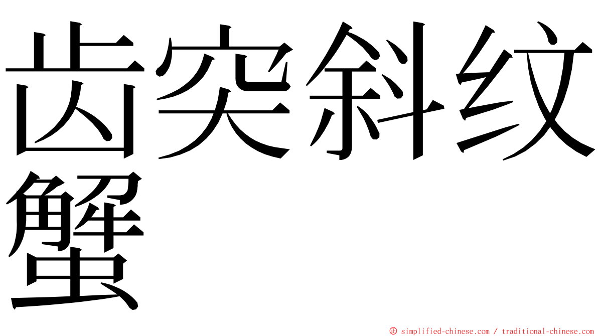 齿突斜纹蟹 ming font