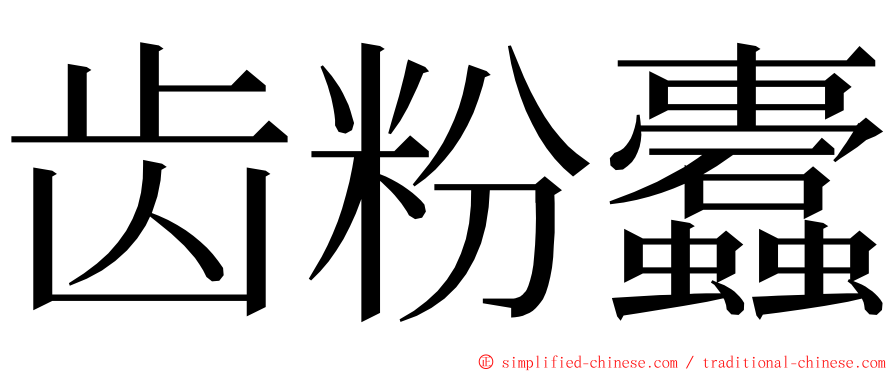 齿粉蠹 ming font